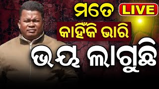 Live | ମତେ କାହିଁକି ଭାରି ଡର ଲାଗୁଛି ! | Gopal Das In Choudwar Jail Cuttack | Naba Das | Odia News