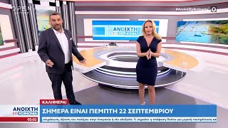 Ανοιχτή επικοινωνία 22/09/2022 | OPEN TV