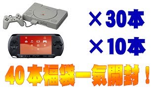 【福袋開封】PS30本＋PSP10本一挙開封！（駿河屋980円）