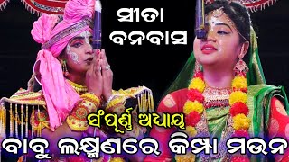 ସୀତା ବନବାସ - ସଂପୂର୍ଣ୍ଣ ଅଧ୍ୟାୟ | Lava Kusa Janma | Karadapali |Balika Rama Nataka|Ramalila|Nayagarh