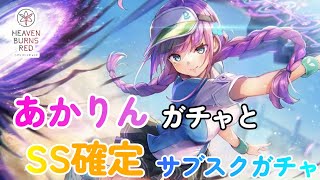 【ガチャ】あかりんガチャ50連＆SS確定サブスクガチャ引いてみた！【へブバン】