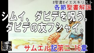 サムエル記第二16章　聖書解説　 「シムイ、ダビデを呪う。ダビデの友フシャイ。」