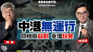 合集178: 中港無運行｜英歐「支持」原地踏步 ｜川普暴擊連環停軍援退北約｜台灣千億美積電｜澤總耍川皇 礦產協議等埋位｜特區基本報廢 中方再次訓斥｜川普親俄 中國公正｜陶傑 鮑偉聰｜20250309