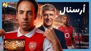 El Da7ee7 | The Story of The Gunners and Arsenal's Secret History