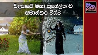 විද්‍යාවේ මහා ප්‍රහේලිකාව Parallel Universe  (Parallel World Part 2)