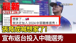 張育成喊想家了！ 宣布返台投入中職選秀【最新快訊】