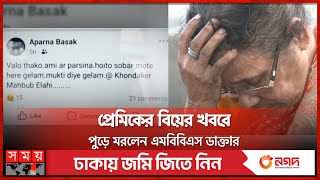 ‘ভালো থাকো’ ফেসবুকে স্ট্যাটাস দিয়ে নারী চিকিৎসকের... | Mymensingh News | MBBS Doctor | Somoy TV