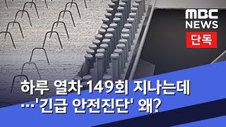 [단독] 하루 열차 149회 지나는데…'긴급 안전진단' 왜? (2019.08.28/뉴스데스크/MBC)