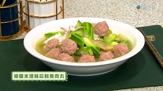 睇餸食飯｜油鹽水浸絲瓜魷魚肉丸｜TVBUSA｜食譜｜飲食