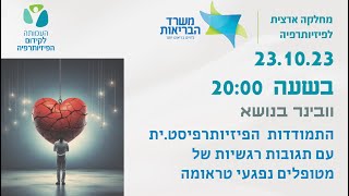 התמודדות  הפיזיותרפיסט.ית עם תגובות רגשיות של מטופלים נפגעי טראומה