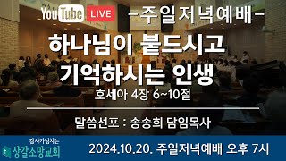 [상갈소망교회]  2024.10.20. I 주일 저녁 예배 | \