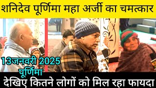 #शनिधाम में अर्जी लगाने से देखिए कितना फायदा हो रहा लोगों को?#पूर्णिमा महा #अर्जी का #चमत्कार??