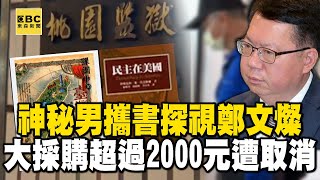 【鄭文燦涉貪】神秘男探視鄭文燦 攜書《從黎明到衰頹》 大採購生活用品「買超過2000元遭取消」@57ETFN