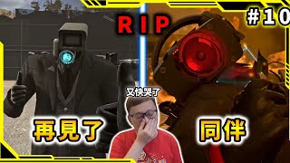 再見無雙戰神和其他同伴R.I.P！？第70集PART3 【馬桶人第10集】【SKIBIDI TOILET vs CAMERA MAN】【AH WONG】