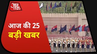 आज की 25 बड़ी खबर  | Top 25 HIndi News | Speed News Aaj Tak