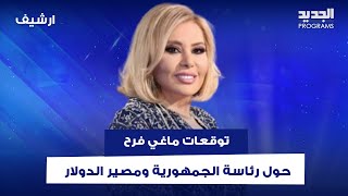 توقعات ماغي فرح عن مصير الدولار ورئاسة الجمهورية : تقارب وحوارات وانفراجات