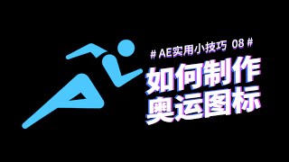 如何制作一个动态图标？【我是破美工】【AE实用小技巧08】