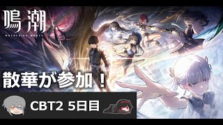 【鳴潮CBT2】また微社畜が漂泊しました。5日目