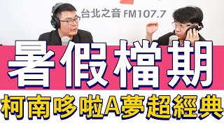 20230714《嗆新聞》主持人黃揚明專訪知名影評人 膝關節