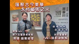 匯聚古今美學 永恆藝術之光  105年 黃歌川 紀念展   feat. 阿波羅畫廊 張凱迪館長