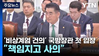 '비상계엄 건의' 국방장관 첫 입장...\