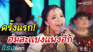 ครั้งแรก! ฮ่มสะเเบงแพงฮัก หอบฝันข้ามโขง | คำหล้า เพชรลำเพลิน Live EP.5