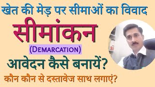 सीमांकन के लिए आवेदन कैसे बनायें? धारा 129 मप्र भू राजस्व संहिता। Demarcation @कानूनी ज्ञान