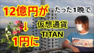 12億円がわずか18時間で1円に！仮想通貨・TITAN（チタン）2200億円がほぼゼロになる　一体なぜ？解説【金融・経済・世界情勢】 2021年6月19日