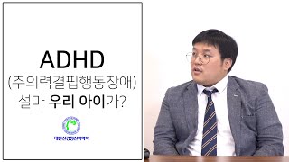 ADHD(주의력결핍과잉행동장애), 설마 우리 아이가?