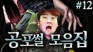 공포썰 모음집#12