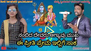 ನಂಬಿದ ದೇವರು ಆಗ್ಯಾಪ್ರಮುಖ ❤️ಈಪ್ರೀತಿಪ್ರೇಮ ಇಲ್ಲಿ ಗೆ ಸಾಕ❤️