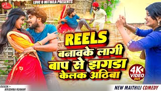 REELS बनावके लागी बाप से झगडा केलक अठिबा // Maithili Comedy 2024 //