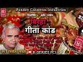 BIRHA I गीता कांड I स्व. रामदेव यादव I बिरहा I Geeta Kand I Lt. Ramdev Yadav