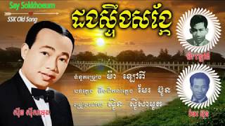 ដងស្ទឹងសង្កែ - ស៊ីន ស៊ីសាមុត / Sin Sisamouth / Dong Stoeng Sangkae