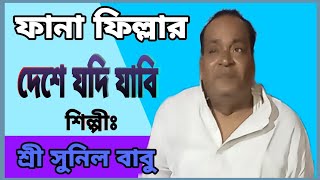 শ্রী সুনিল বাবুর কন্ঠে একটি হালিম বয়াতীর আধ‍্যাতিক  গান ফানা ফিল্লার দেশে যদি যাবি