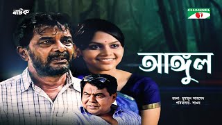 Angul | আঙ্গুল | New Bangla Natok | Humayun Ahmed | Jayanta Chattopadhyay | Faruk Ahmed | Sohel Khan