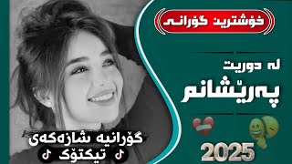 Xoshtrin Gorani Kurdi 2025 hasan hayas la dwret pareshanm حسن هیاس لە دوریت پەرێشانم