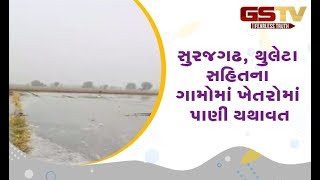 Ahmedabad : Viramgam ના સુરજગઢ, થુલેટા સહિતના ગામોમાં ખેતરોમાં પાણી યથાવત