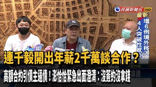 連千毅開出年薪2千萬談合作？澎恰恰駁：沒拿錢－民視新聞