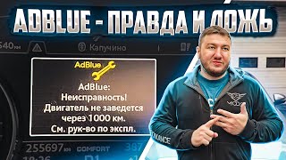 SCR AdBlue - Что Это?  Чинить или Удалить?  Последствия? Знай Правду!