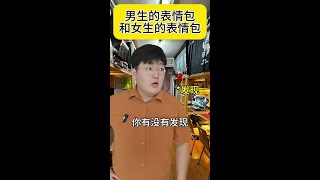 男生的表情包和女生的表情包#万万没想到 #意想不到的结局 #内容过于真实 #一人分饰多角 #脑洞大开#搞笑段子#搞笑#原创内容