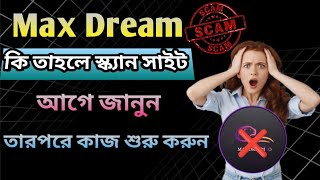 Max Dream.io কি স্ক্যান সাইট || Max Dream.io কতদিন থাকবে || Max Dream.io Real Na Fake #max_dream.io