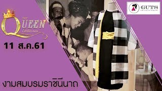 The Queen ราชินีโต๊ะกลม - งามสมบรมราชินีนาถ l 11 ส.ค. 61