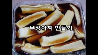 무장아찌 만들기 / 2일 완성 무장아찌 만드는법 ~ 쫑쫑 썰어서 양념해 드세요~ / White Radish Pickle