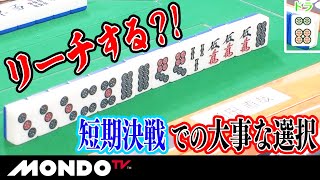 リーチする？！　短期決戦での大事な選択_MS