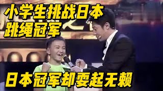 中国小学生挑战日本跳绳冠军，不料对方却耍赖 #解说 #综艺