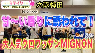 【大阪梅田】梅田駅からHEPファイブへ甘～い香りの正体は⁉️行列のできるクロワッサン店【MIGNON 梅田店】/話題のお店を紹介 ミテイクナビホームページhttp://miteikunavi.com