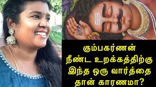 Why Kumbhakarna was sleeping ? கும்பகர்ணன் நீண்ட உறக்கத்திற்கு  இந்த ஒரு வார்த்தை தான் காரணமா?