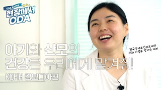 [현장에서 ODA] 아기와 산모의 건강은 우리에게 맡겨줘! - KOFIH 캄보디아편