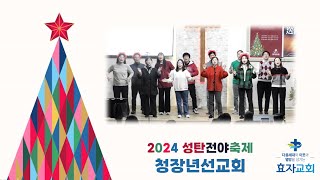 [춘천효자교회]  2024.12.24  성탄전야축제 '청장년선교회, 기쁜 소식'